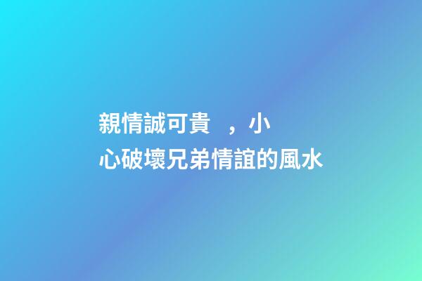 親情誠可貴，小心破壞兄弟情誼的風水